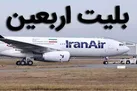 اعلام قیمت مصوب پروازهای اربعین ۱۴۰۲ تا ۱۰ روز آینده | فروش چارتری بلیت هواپیما از امروز متوقف شد