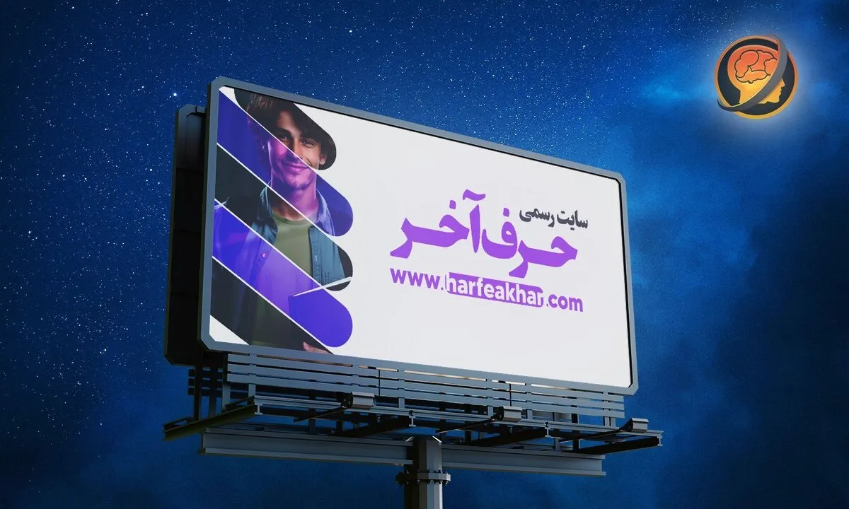 حرف آخر ، بهترین انتخاب برای موفقیت در کنکور 1403