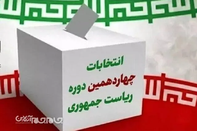 آمادگی کامل خراسان شمالی برای برگزاری انتخابات ریاست جمهوری

 