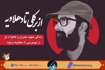«از برکلی تا دهلاویه»؛ روایت زندگی پرفراز و نشیب شهید دکتر مصطفی چمران با صدای زنده یاد بهروز رضوی  از رادیو فرهنگ