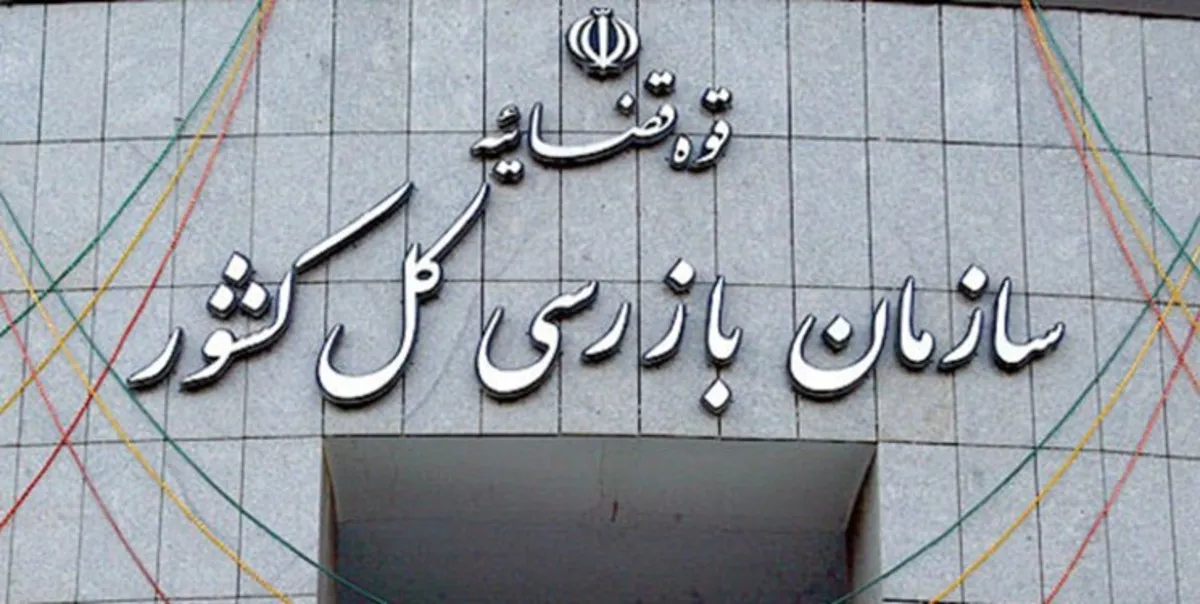 هشدار سازمان بازرسی کل کشور به مدیران عامل بانک‌ها و موسسات اعتباری؛ سریعا اموال مازاد خود را واگذار کنید