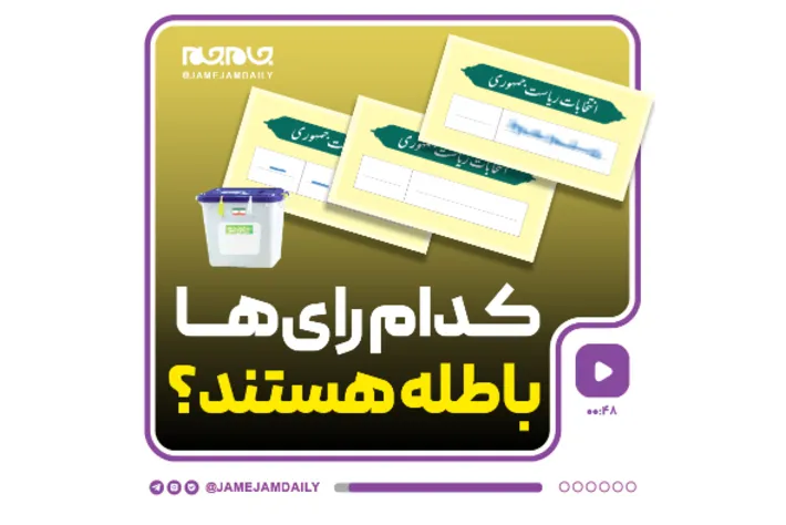 کدام رای‌های انتخاباتی باطله هستند؟