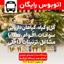 راه‌اندازی سرویس رایگان اتوبوس برای بازدیدکنندگان نمایشگاه گل و گیاه اصفهان