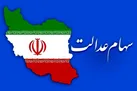 ارزش سهام عدالت کاهشی شد | ارزش سهام عدالت امروز 7 اردیبهشت 1401