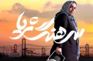 آغاز اکران آنلاین و رایگان «سرهنگ ثریا» از هشت صبح جمعه در تلوبیون
