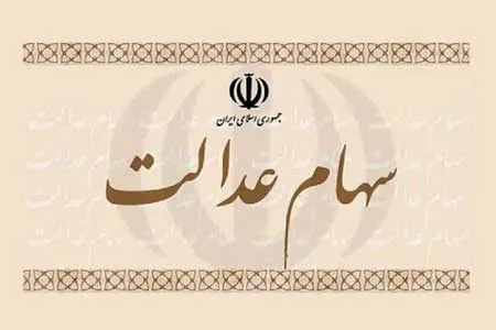 فروش سهام عدالت بلوکی شد