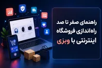  راهنمای صفر تا صد راه‌اندازی فروشگاه اینترنتی با وبزی