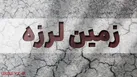 زمین لرزه ۴.۴ ریشتری داریان فارس را لرزاند