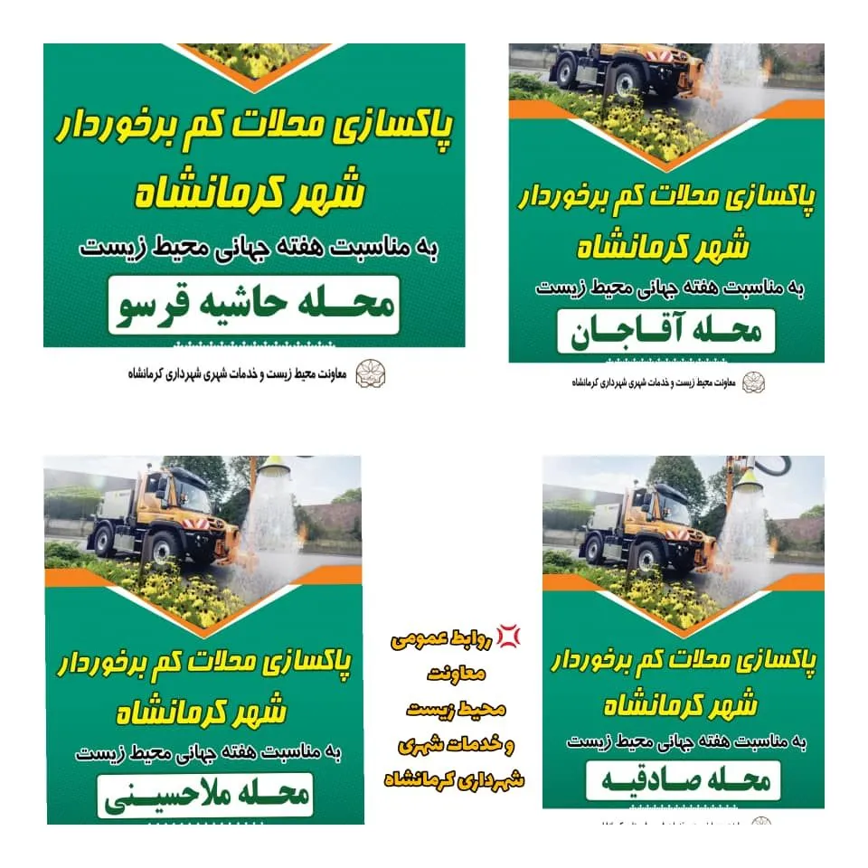با شروع هفته محیط زیست شهرداری کرمانشاه پاکسازی محلات کم برخوردار را آغاز کرد