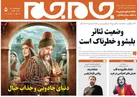 جلد دوم روزنامه جام جم، ۲۴ مهر ماه ۱۴۰۱ (عکس و پی دی اف)