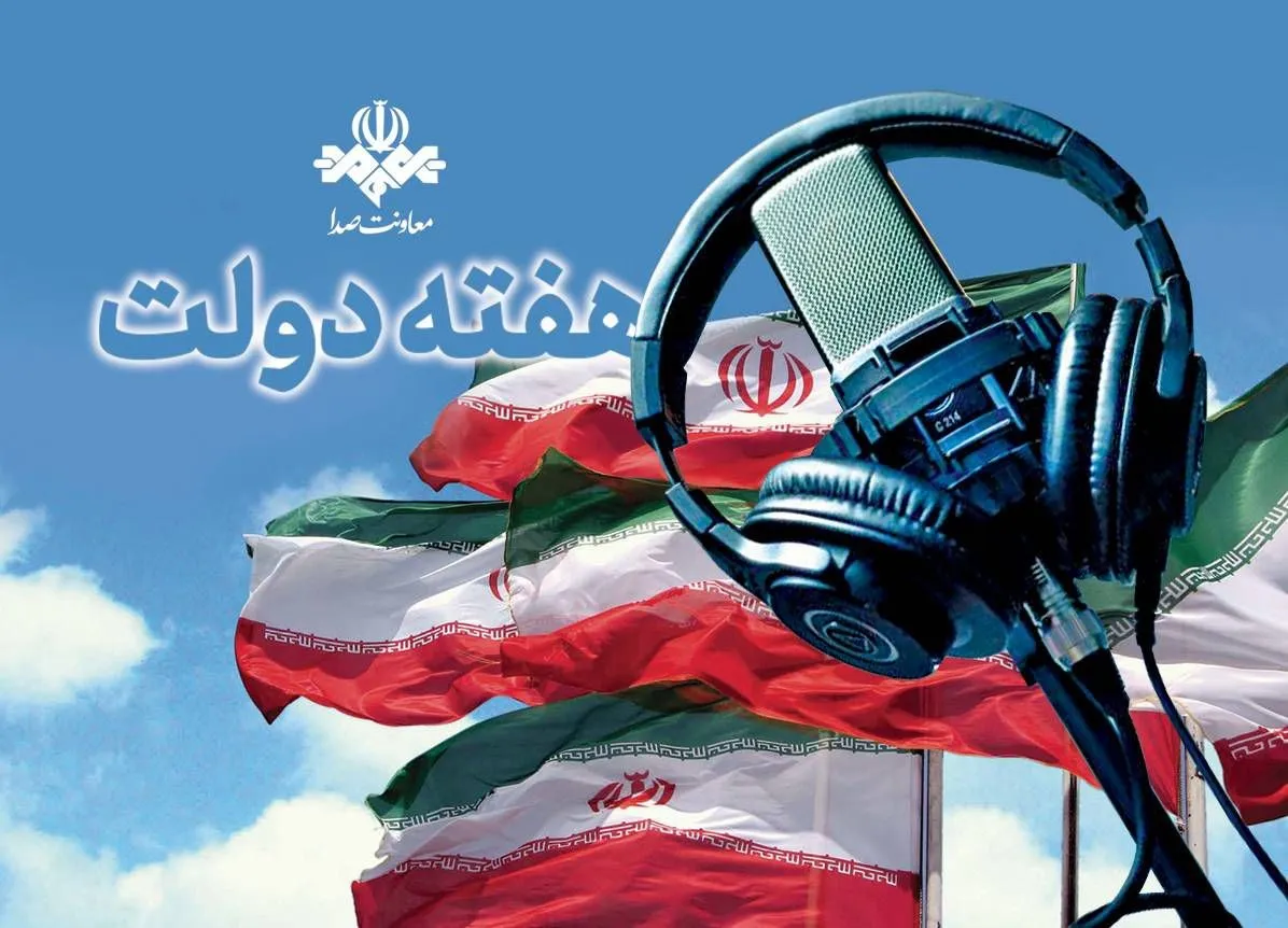 از روایت دستاوردها تا صدای مردم در رادیو/ روایت خدمت، امید و همدلی از آنتن شبکه‌های رادیویی/ معرفی شهدای دولت در رادیو/یک هفته با صدای خدمت/ رادیو در میدان خدمت