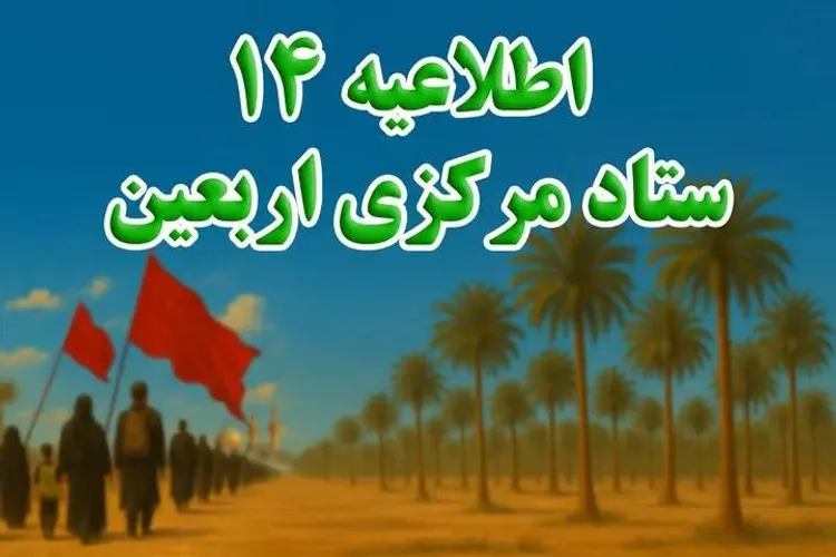 توصیه‌های مهم ستاد مرکزی اربعین برای بازگشت زائران | پایان خدمات مرزی اربعین ۱۵ مرداد ۱۴۰۵