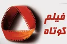 «آنچه گذشت» فیلم کوتاه
