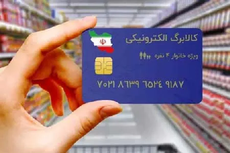 اجرای «کالابرگ الکترونیک» در کشور | اعتبار کلیه خانوارهای یارانه‌ بگیر شارژ شد