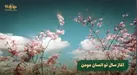 ببینید |  | نماهنگ آغاز سال نو انسان مومن
