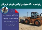 رفع تصرف 530 میلیاردی اراضی ملی در هرمزگان
