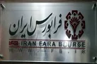 عرضه اولیه‌ای جدید در راه فرابورس