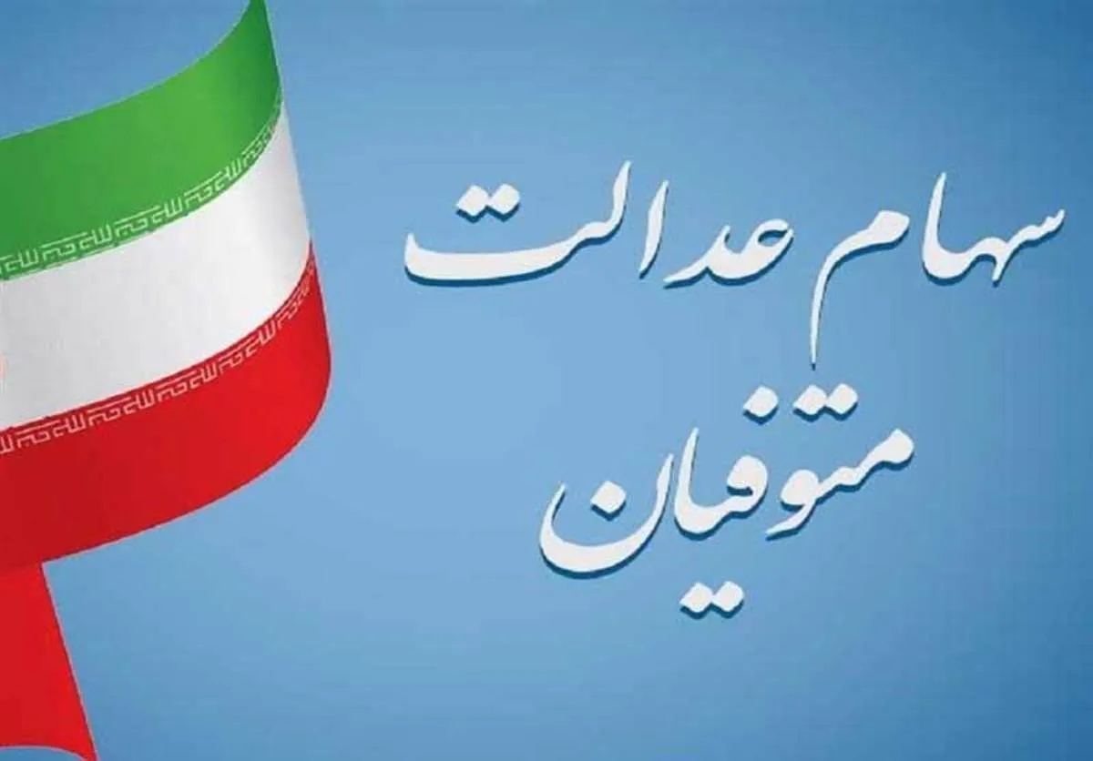آخرین خبرها از سهام عدالت متوفیان