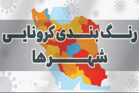 رنگ‌ بندی جدید شهرها اعلام شد