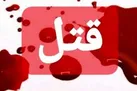 رازگشایی از ماجرای همسرکشی آتشین