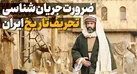 ضرورت جریان شناسی تحریف تاریخ ایران