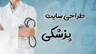 طراحی سایت پزشکی و نوبت دهی آنلاین