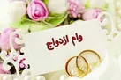 تسهیلات ازدواج به کدام زوجین تعلق می گیرد؟