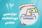 رقابت ۳۴ نامزد برای تصاحب ۱۷کرسی مجلس شورای اسلامی در استان تهران