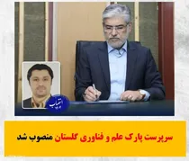 بهمن طیبی سرپرست پارک علم و فناوری گلستان شد