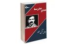 «مدیر مدرسه» شاهکاری از آل احمد