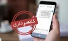 پیامک سامانه ثنا قوه قضائیه فاقد لینک است