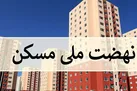 عملیات اجرایی طرح نهضت ملی مسکن تا مرداد به ۲ میلیون واحد می‌رسد