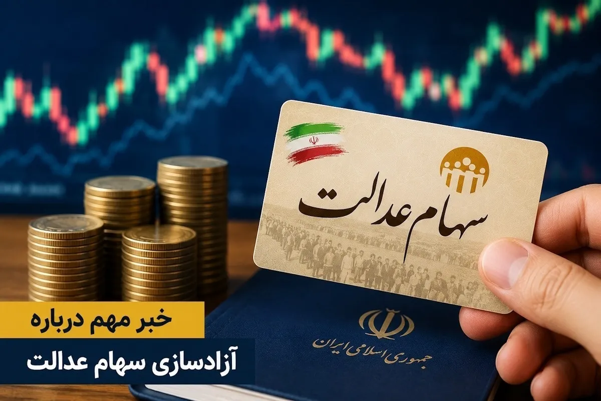  واگذاری مدیریت سهام عدالت به خود مردم