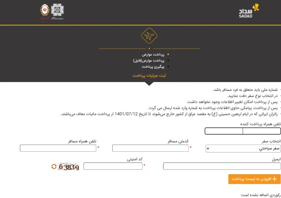 نحوه پرداخت عوارض خروج از کشور از طریق سداد