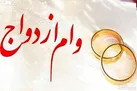 اعلام شروط و روند پرداخت «وام ازدواج» ۷۰ و ۱۰۰ میلیونی با اتمام پرونده های پارسال
