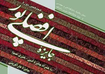 هجدهمین دوره جایزه افضلی‌پور در دانشگاه شهید باهنر کرمان برگزار می شود
