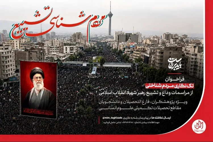 فراخوان تک نگاری مردم شناختی از مراسم وداع و تشییع رهبر شهید