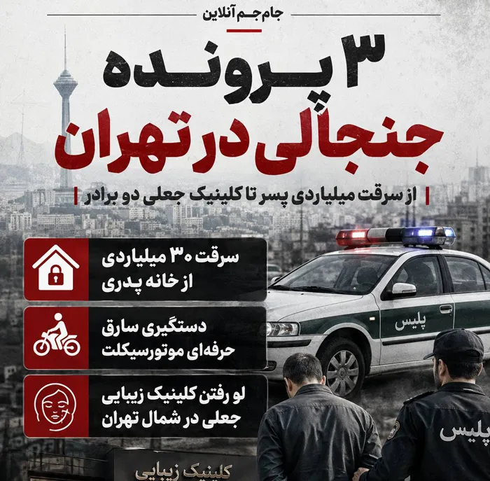 سه پرونده جنجالی در تهران/از سرقت میلیاردی پسر تا کلینیک جعلی دوبرادر