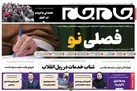 صفحه نخست روزنامه جام جم ۱۷ بهمن ۱۴۰۱ (عکس و پی دی اف)