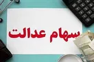 آغاز فروش سهام عدالت از شنبه / فروشندگان جدید سهام عدالت، فعلا منتظر بمانند