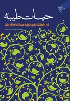 حیات طیبه در راستای نهادینه‌سازی ارزش‌ها