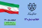 ثبت نام داوطلبان انتخابات شوراهای روستا و عشایر از ۱۶ فروردین / اعلام۴روش غیر حضوری و حضوری