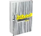 چرا امام(ره) دو فاکتو را نپذیرفتند؟!