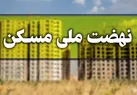 نهضت ملی مسکن از ۲.۴ میلیون واحد عبور کرد