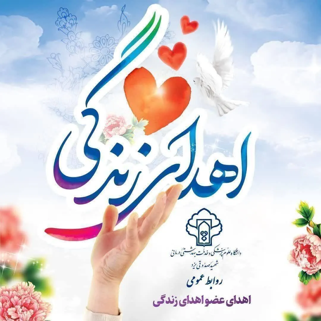 سه نفر با اهدای عضو مرحومه مبینا حمصیان به زندگی بازگشتند