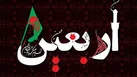 ویژه برنامه «قرار» در اربعین حسینی
