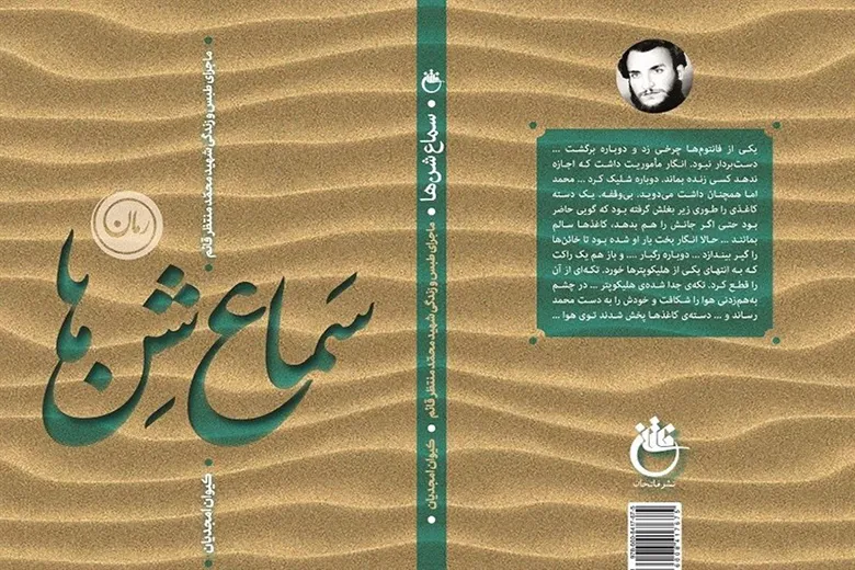 روایت جدید از واقعه طبس