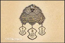 هنرمند چهارمحال و بختیاری، برگزیده جشنواره ملی «روایت علوی» شد