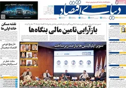 صفحات‌نخست‌روزنامه ها‌ی چهارشنبه‌۳۱ تیرماه