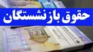 واریز حقوق خرداد بازنشستگان کشوری آغاز شد؛ تکمیل پرداخت‌ها تا پیش از ظهر امروز